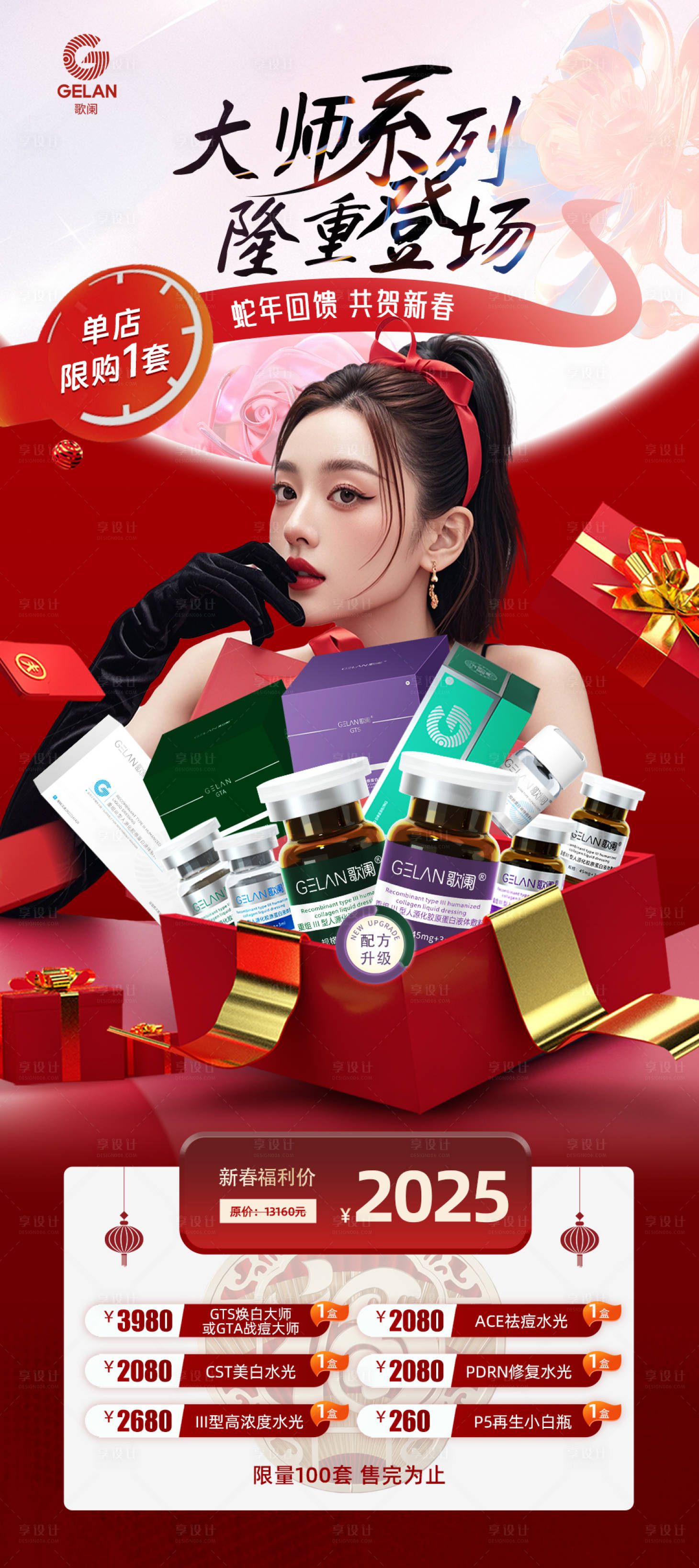 源文件下载【享设计】搜索编号：56870028682594556【医美水光新春活动海报】