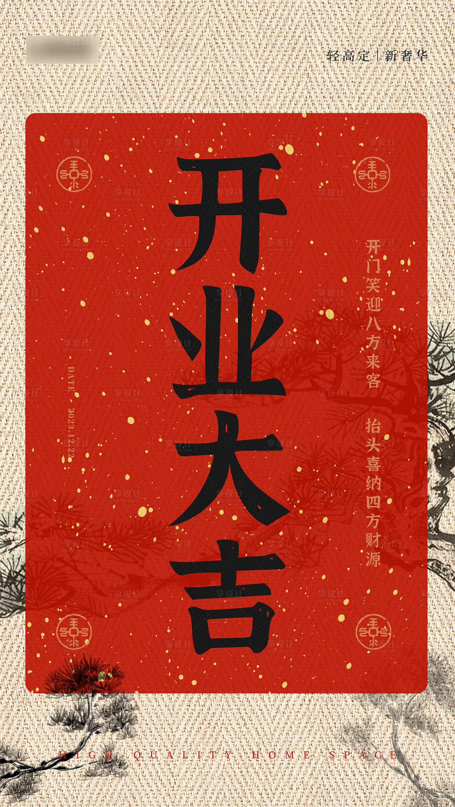 源文件下載【享設計】搜索編號：20460028735447300【開業大吉喜慶海報】