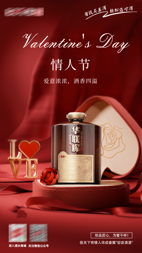 源文件下載【享設計】搜索編號：40440028784917737【白酒情人節產品海報】