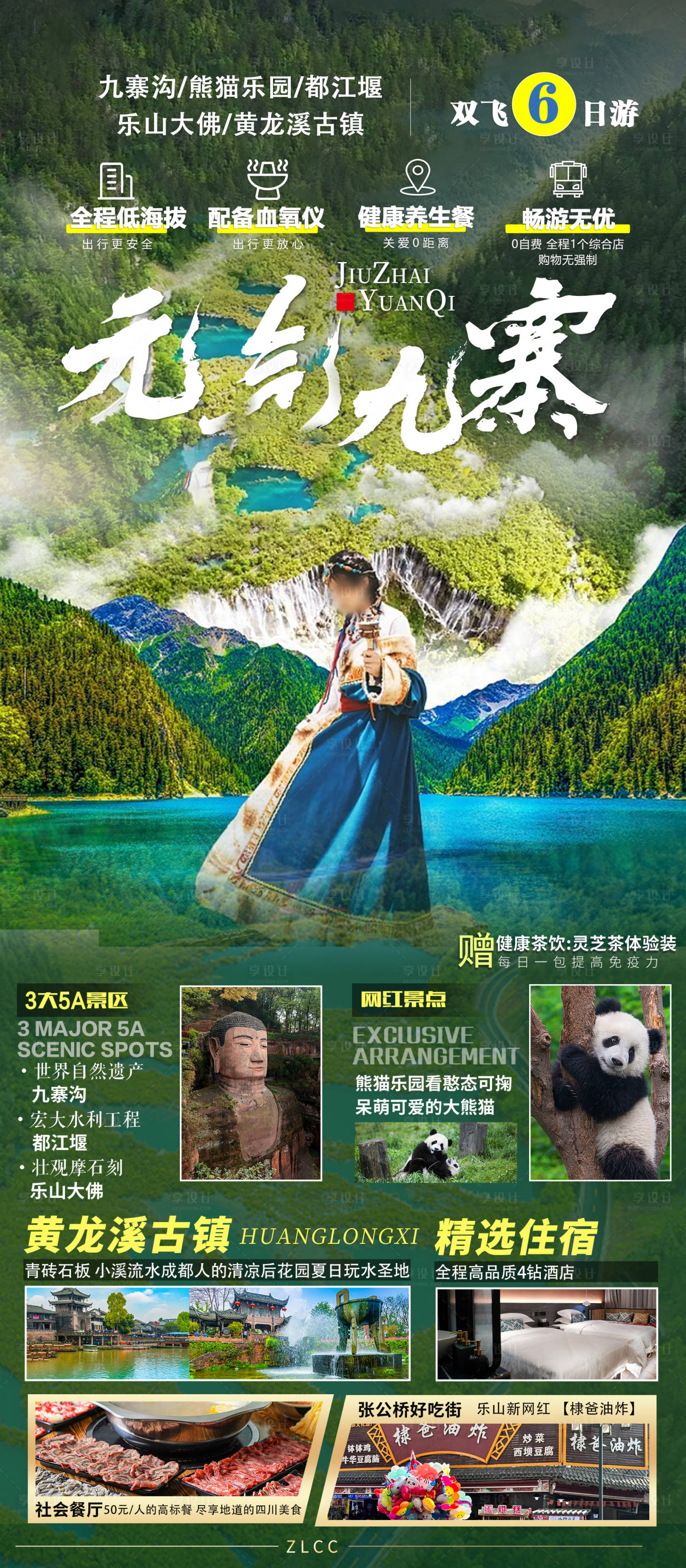 源文件下载【享设计】搜索编号：92860028599914472【元气九寨】