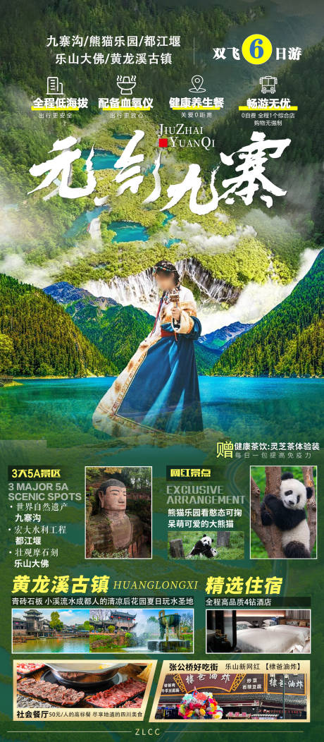 元气九寨
