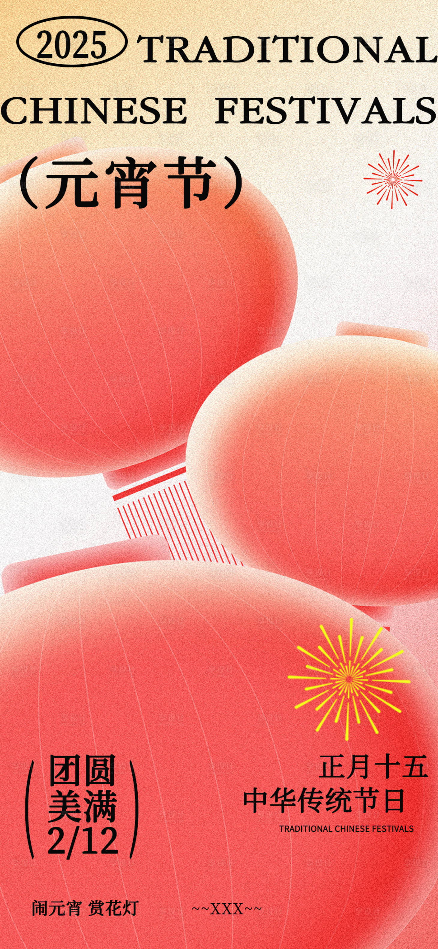 源文件下载【享设计】搜索编号：39260028701188600【元宵】