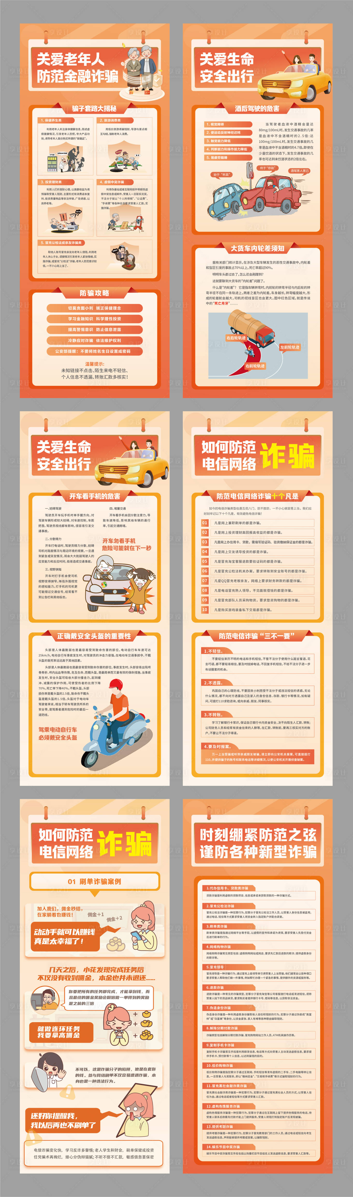 源文件下载【享设计】搜索编号：56220028910218332【防诈骗海报】