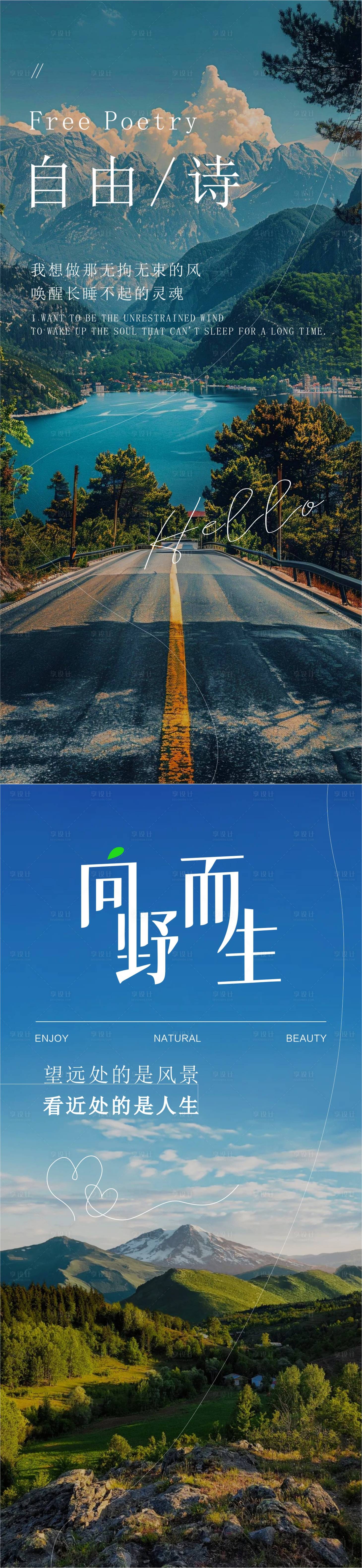 源文件下载【享设计】搜索编号：64070028702203805【风景自然海报】