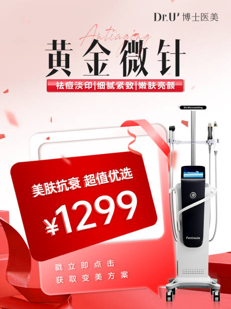 源文件下载【黄金微针医美朋友圈电商推广信息流仪器】编号：65860029030911660
