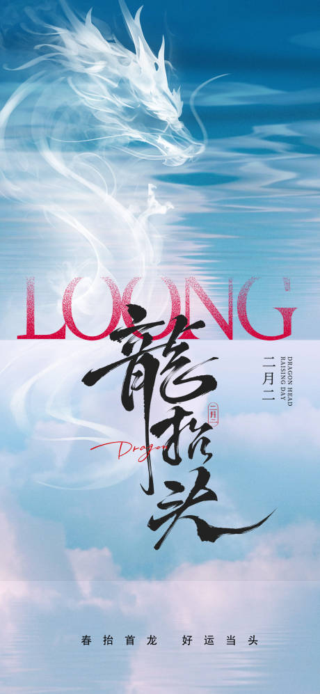 源文件下载【创意龙抬头海报】编号：70820028806772071