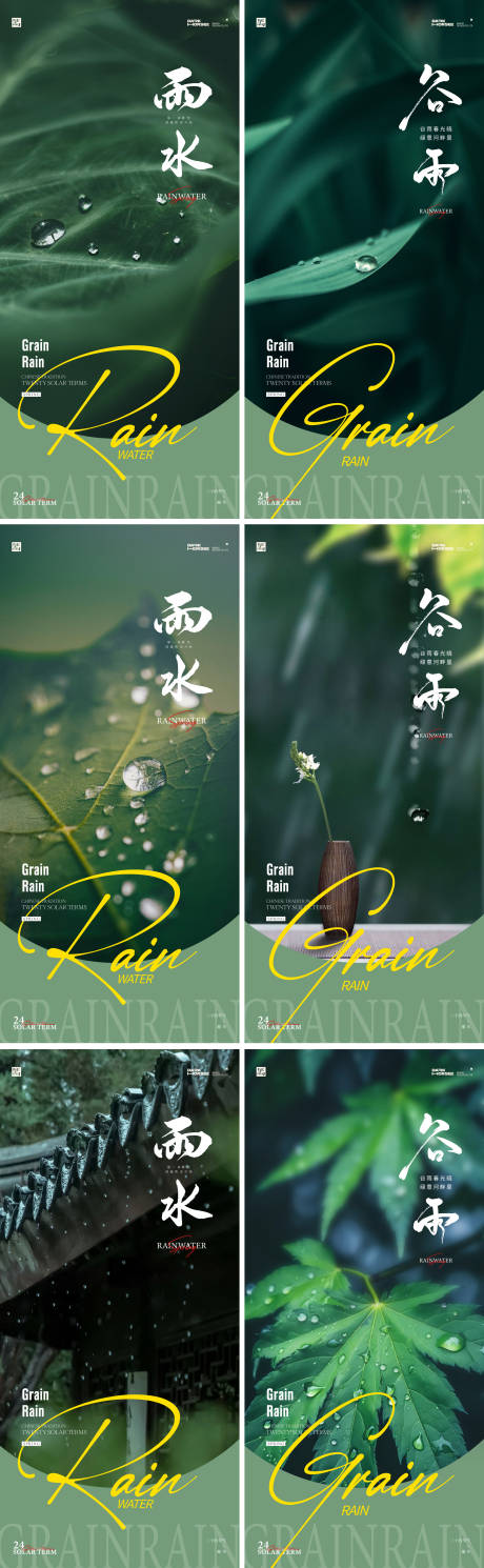 源文件下載【雨水谷雨海報】編號：19630028744457059