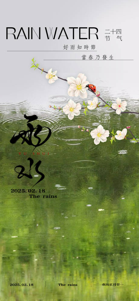 源文件下載【雨水二十四節氣海報】編號：63660028803289510
