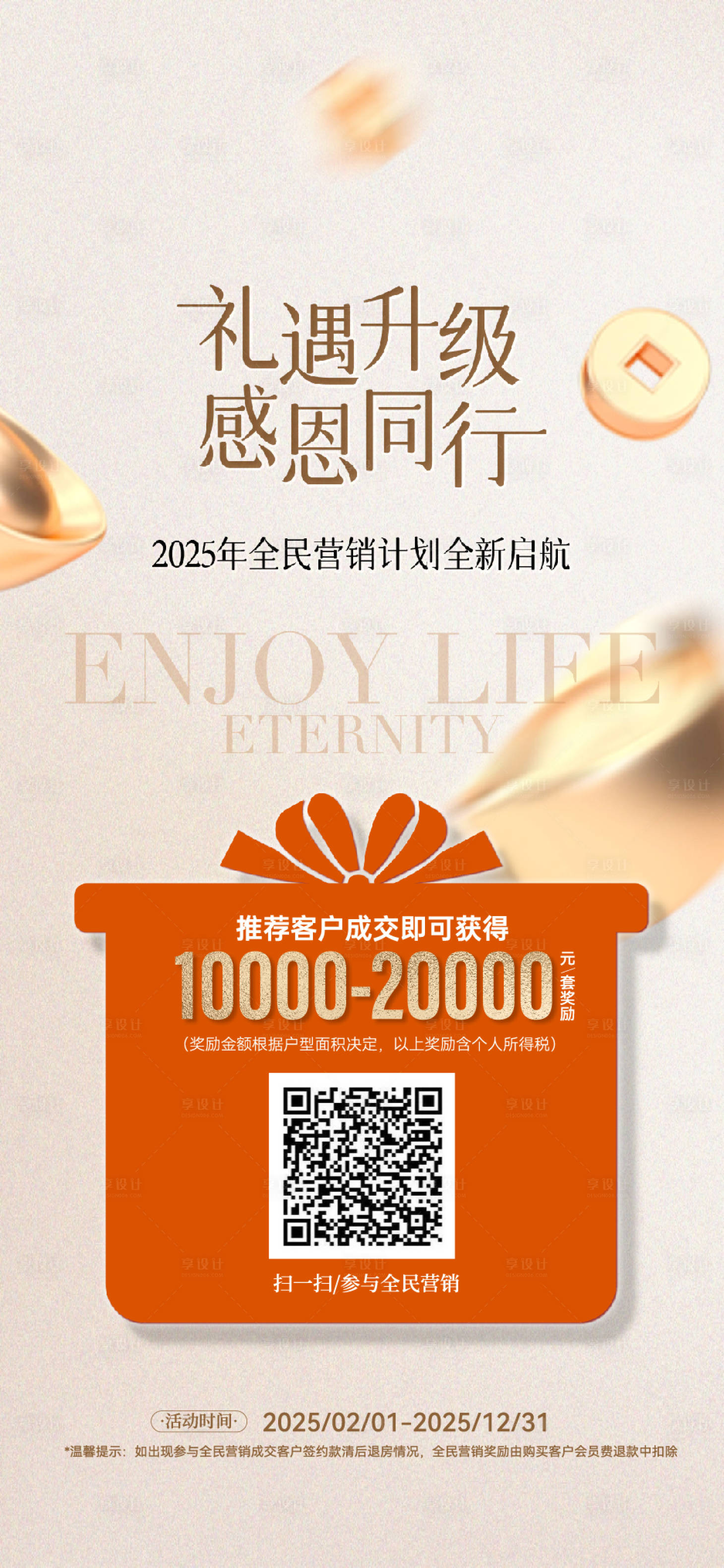 源文件下载【享设计】搜索编号：20360028748747857【2025全民营销老带新】