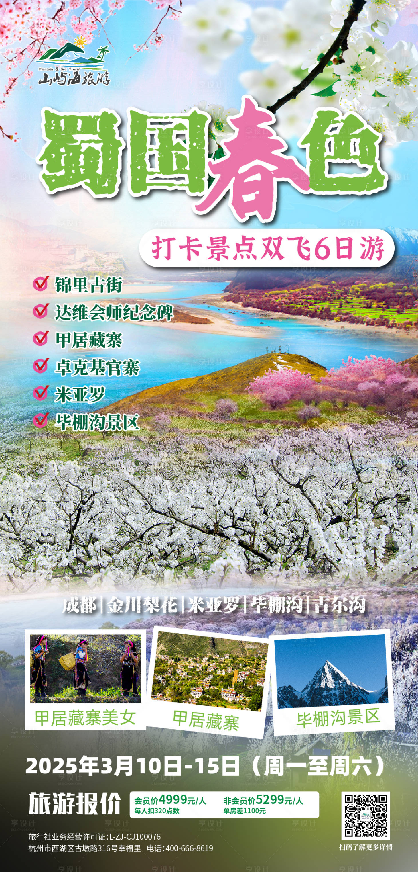 源文件下载【享设计】搜索编号：92450028877065908【蜀国春色】