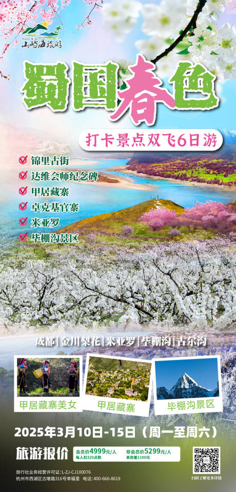 蜀国春色