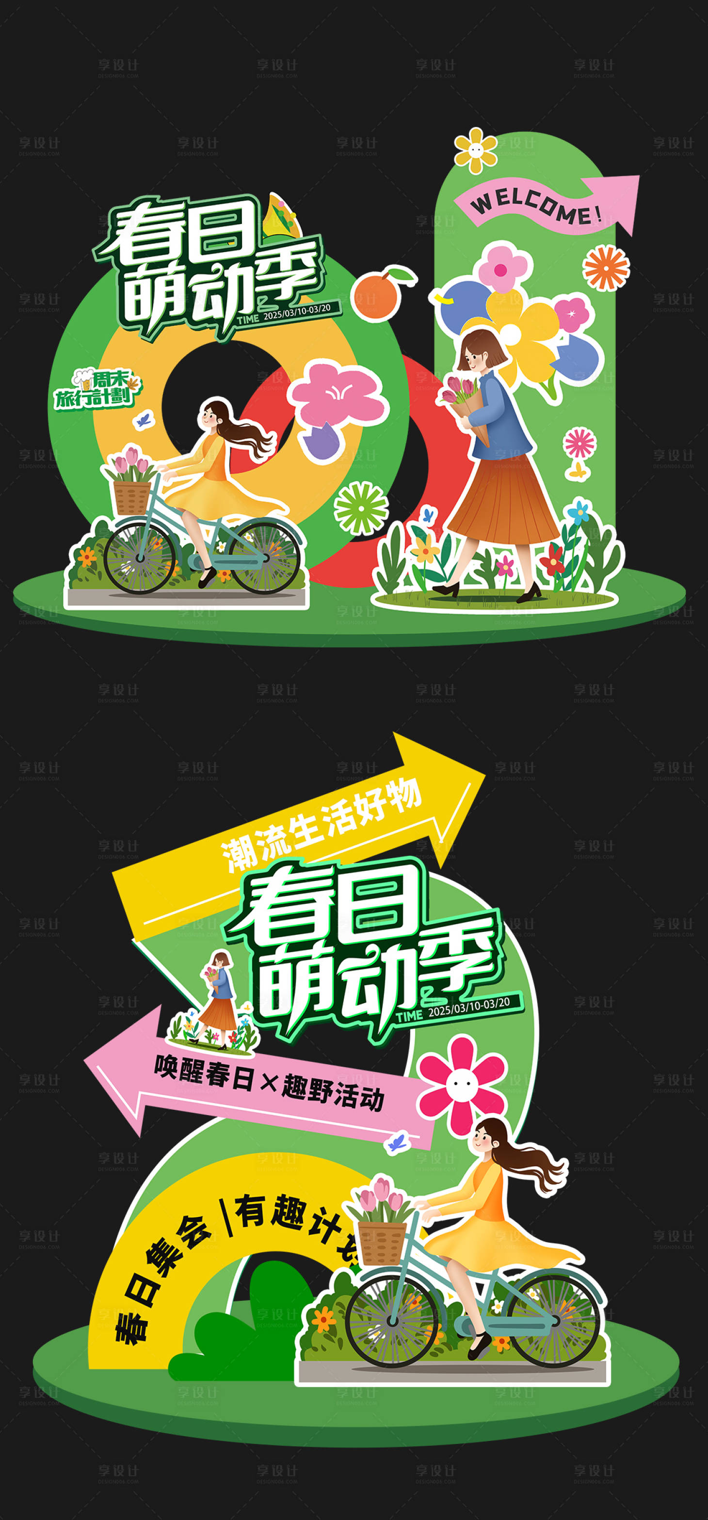 源文件下載【享設計】搜索編號：65810029039648852【春天踏青露營堆頭美陳】
