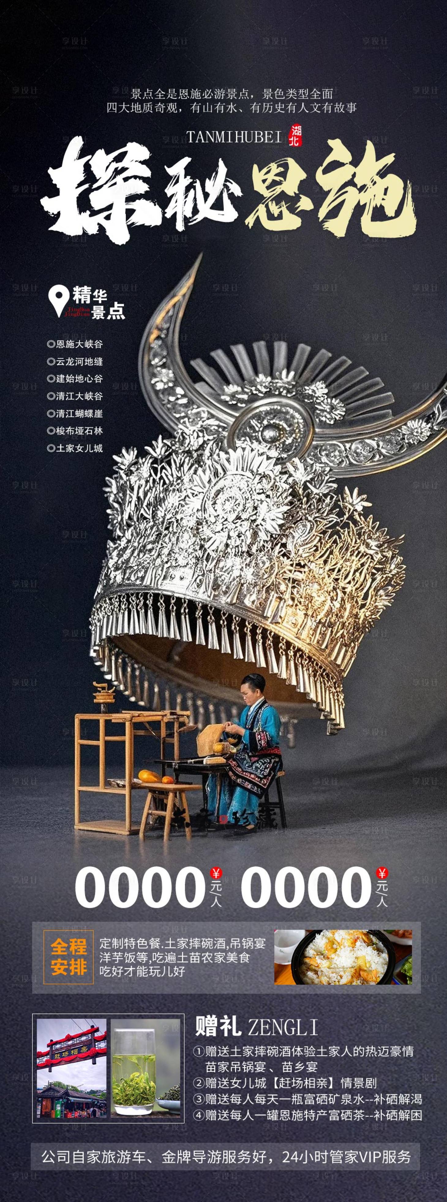 源文件下載【享設(shè)計(jì)】搜索編號(hào)：84890028741955196【恩施旅游長(zhǎng)圖海報(bào)】