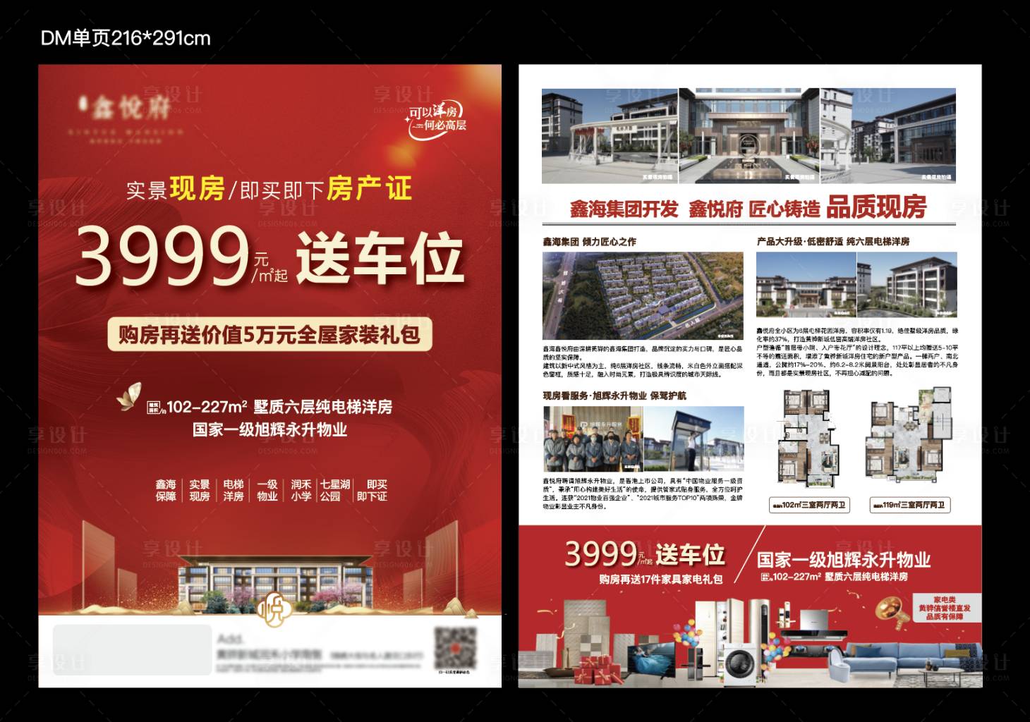 源文件下载【享设计】搜索编号：77260028870322948【房产DM单页】