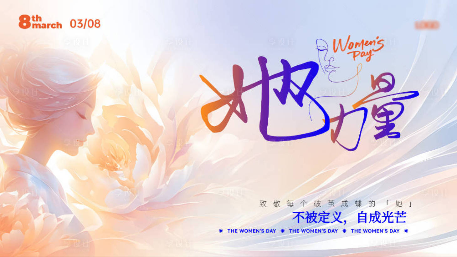 源文件下载【享设计】搜索编号：50350029092837612【女神节她力量活动展板】