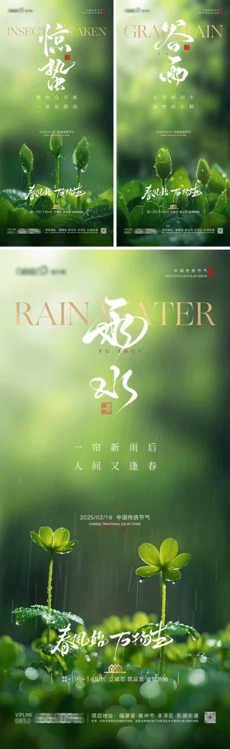 源文件下载【雨水惊蛰谷雨房地产系列海报】编号：37150028728539809