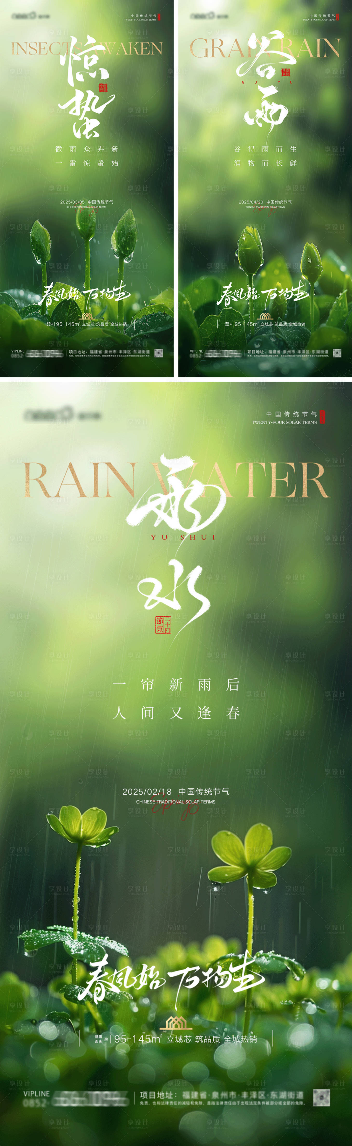 源文件下载【享设计】搜索编号：37150028728539809【雨水惊蛰谷雨房地产系列海报】