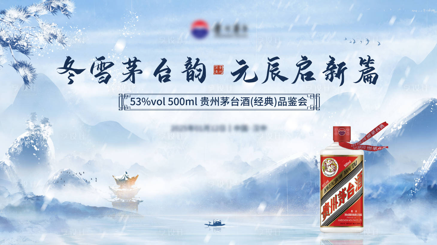 源文件下载【享设计】搜索编号：24880028720616014【茅台品鉴会主KV】