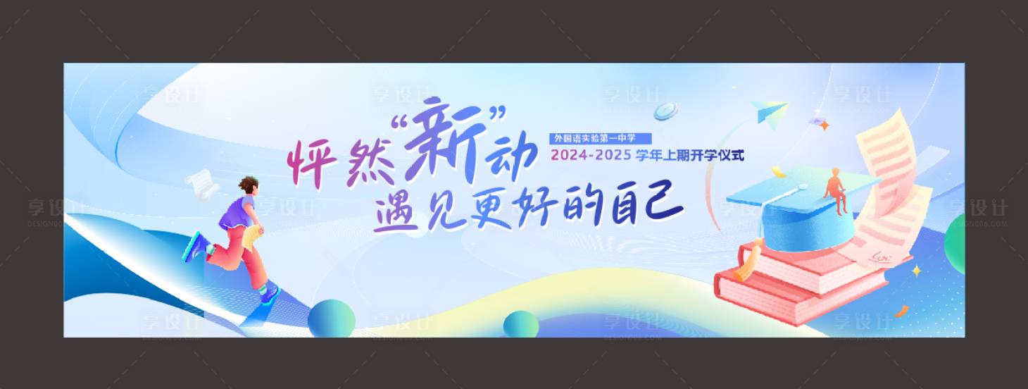 源文件下載【享設計】搜索編號：68610028872444043【開學典禮主畫面】