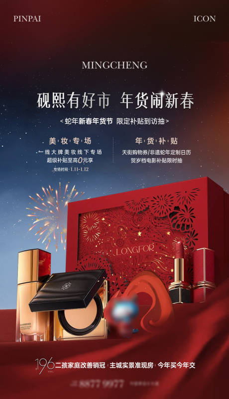 源文件下载【享设计】搜索编号：70020028820532329【地产年货彩妆单图】