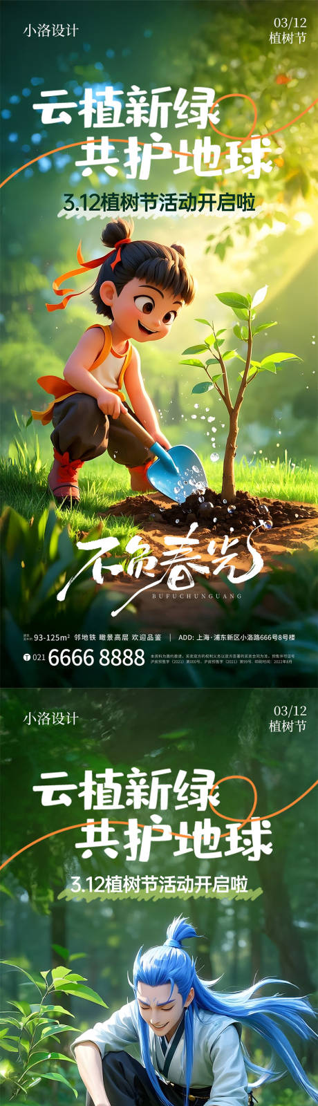 源文件下载【植树节哪吒系列热点海报】编号：46080029065918384