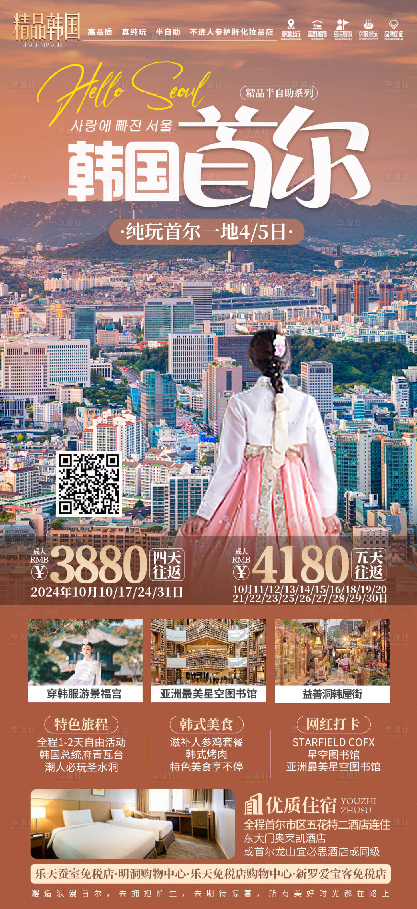 源文件下载【享设计】搜索编号：68000029056108100【韩国首尔旅游海报】