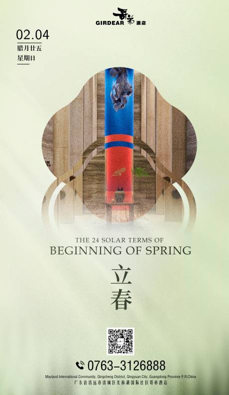 源文件下載【享設計】搜索編號：27580028796367858【酒店立春節氣海報】