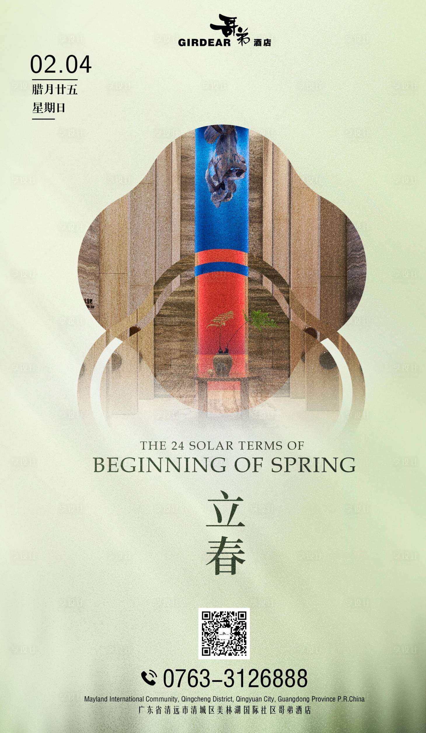 源文件下載【享設(shè)計(jì)】搜索編號(hào)：27580028796367858【酒店立春節(jié)氣海報(bào)】
