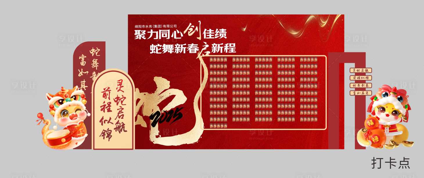 源文件下載【享設計】搜索編號：77480028924159159【蛇年年會打卡點】