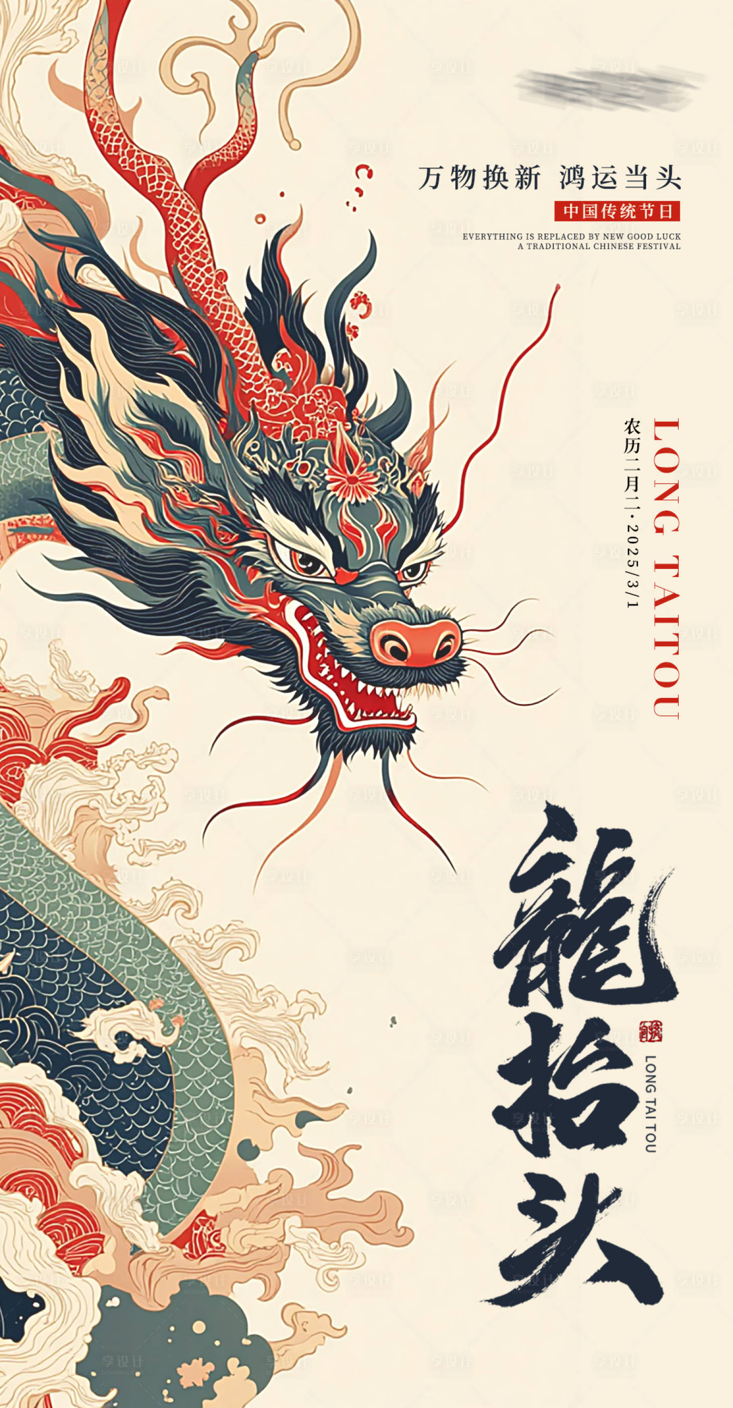 源文件下载【享设计】搜索编号：83230029089646099【中国传统节日龙抬头二月二海报】