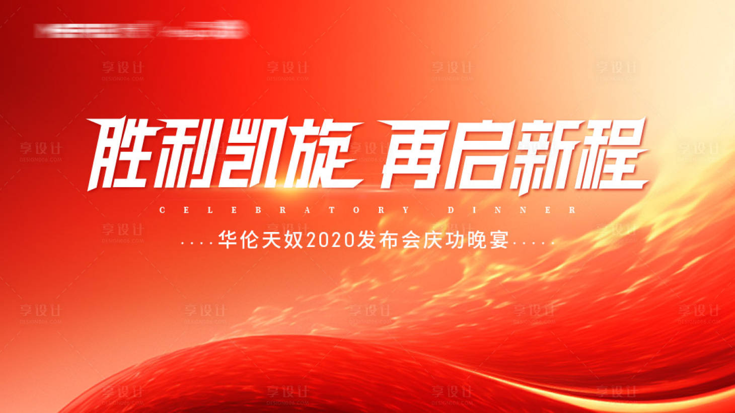 源文件下載【享設計】搜索編號：20190028957403756【慶功宴展板】