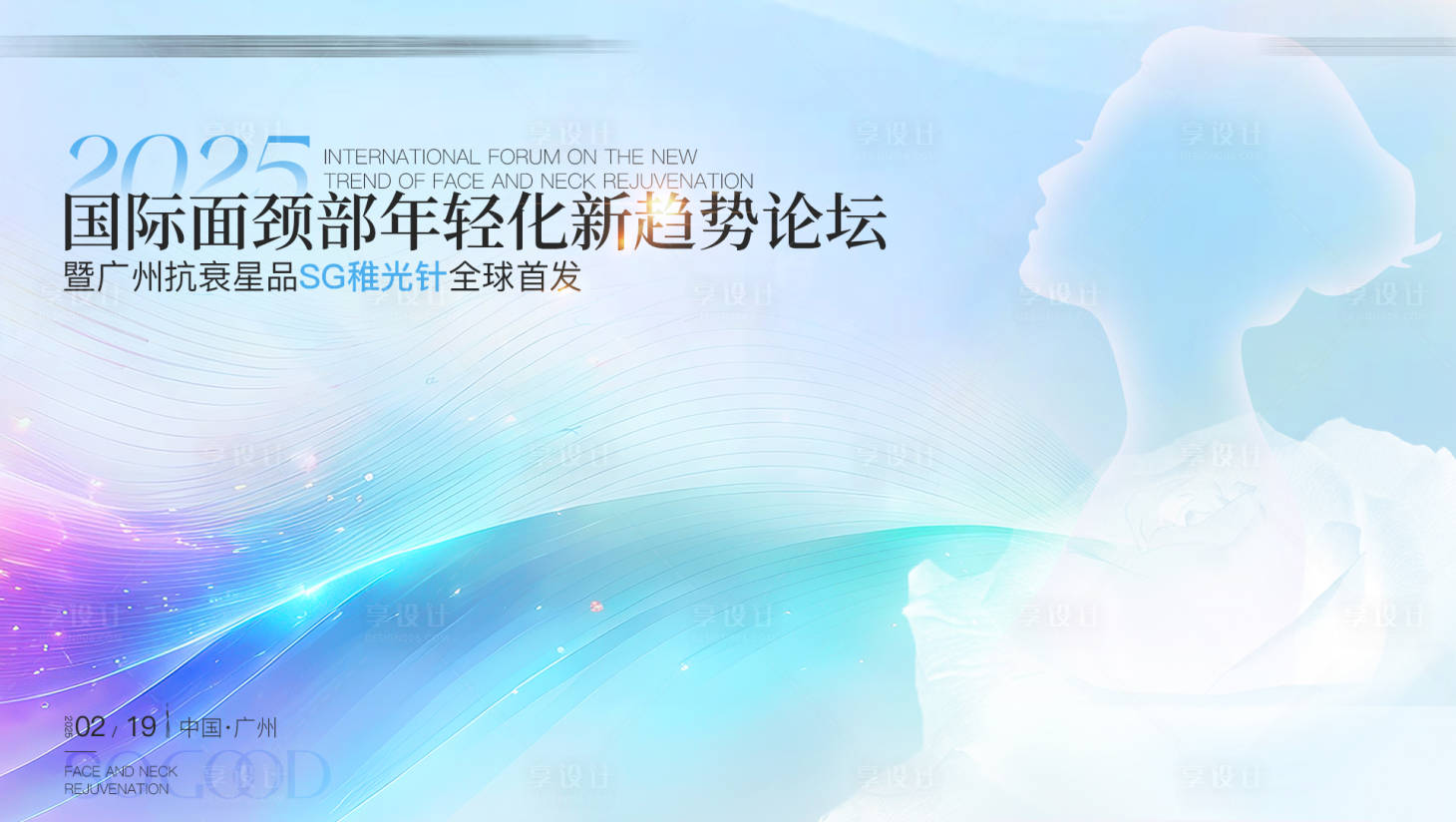 源文件下载【享设计】搜索编号：82810028817398408【医美年轻化论坛活动主画面】