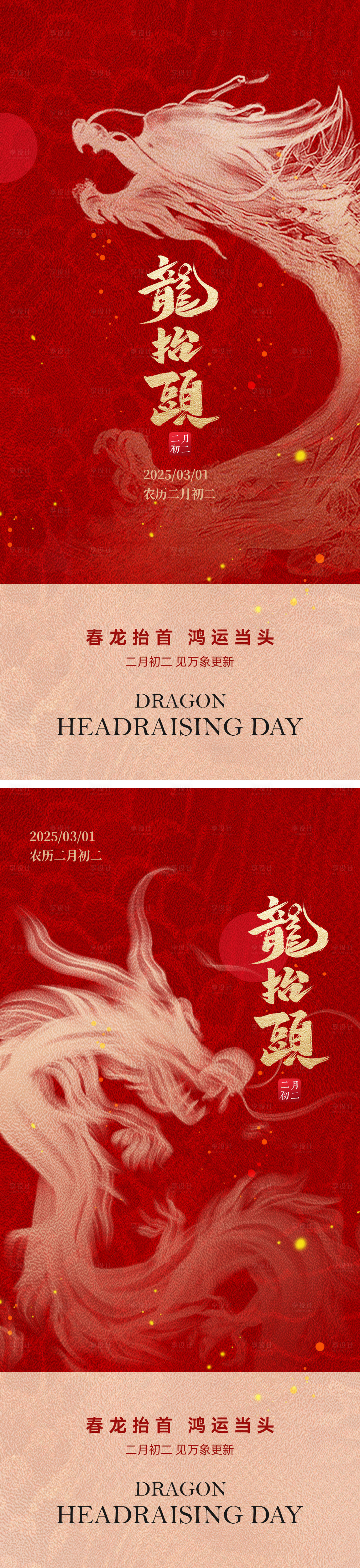 源文件下載【享設計】搜索編號：53970028837507907【二月二龍抬頭簡約海報】