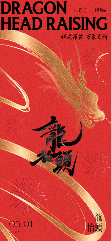 源文件下載【二月二龍?zhí)ь^節(jié)日海報】編號：69730028974873882