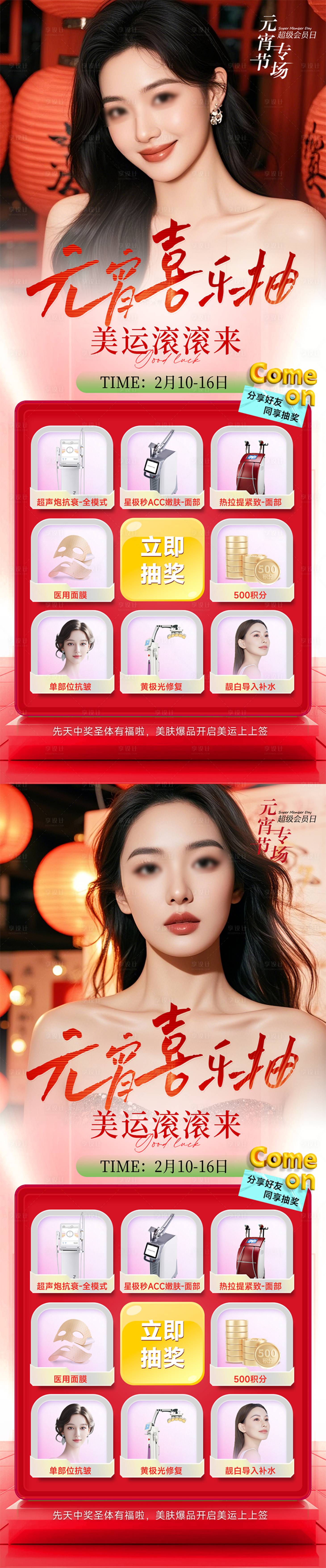 源文件下载【医美元宵节专场抽奖海报】编号：18540028697054889