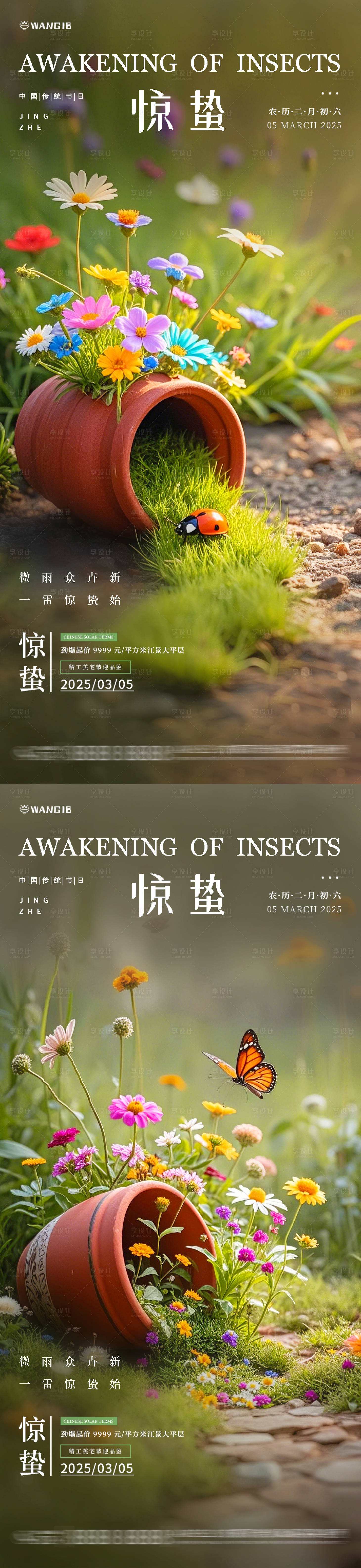 源文件下载【享设计】搜索编号：85250028912707566【惊蛰微缩海报】