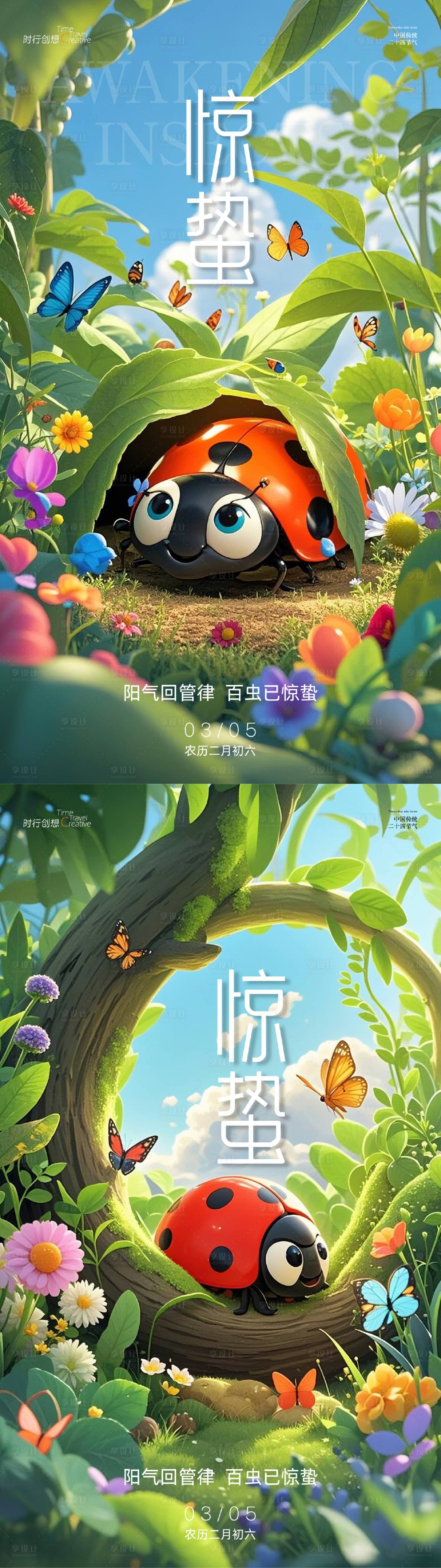 源文件下载【享设计】搜索编号：13270029086278456【惊蛰二十四节日海报】