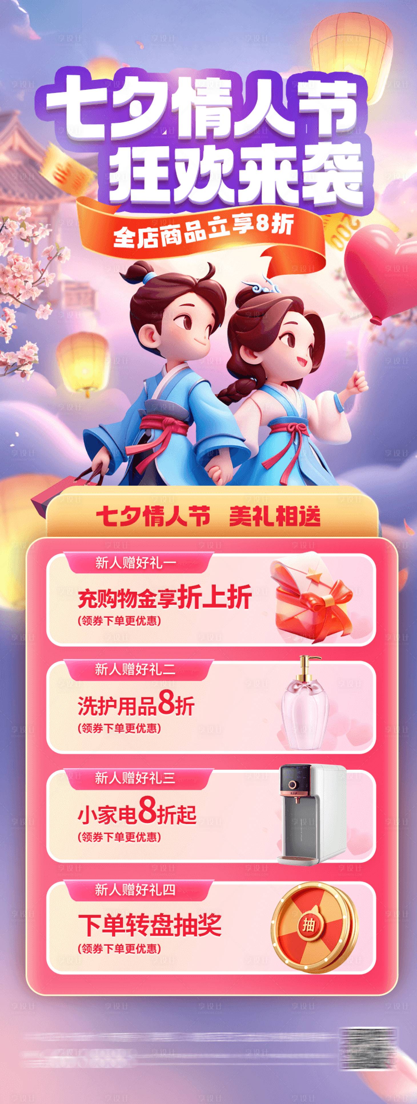 源文件下載【享設計】搜索編號：24050028646232333【七夕情人節營銷活動】
