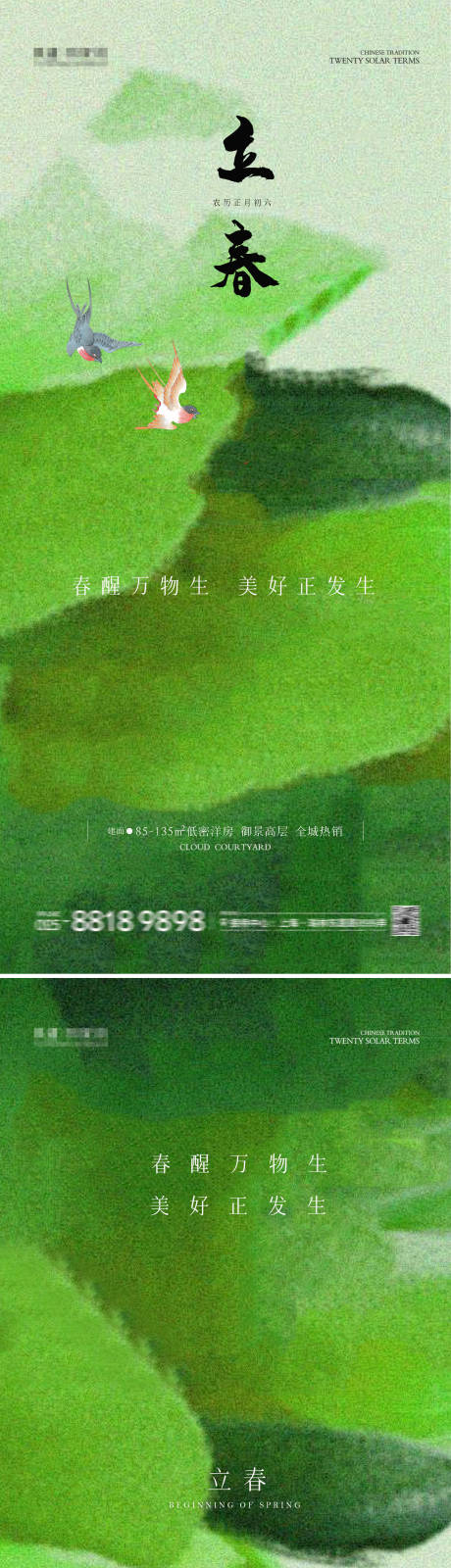 地产立春清新调性系列海报