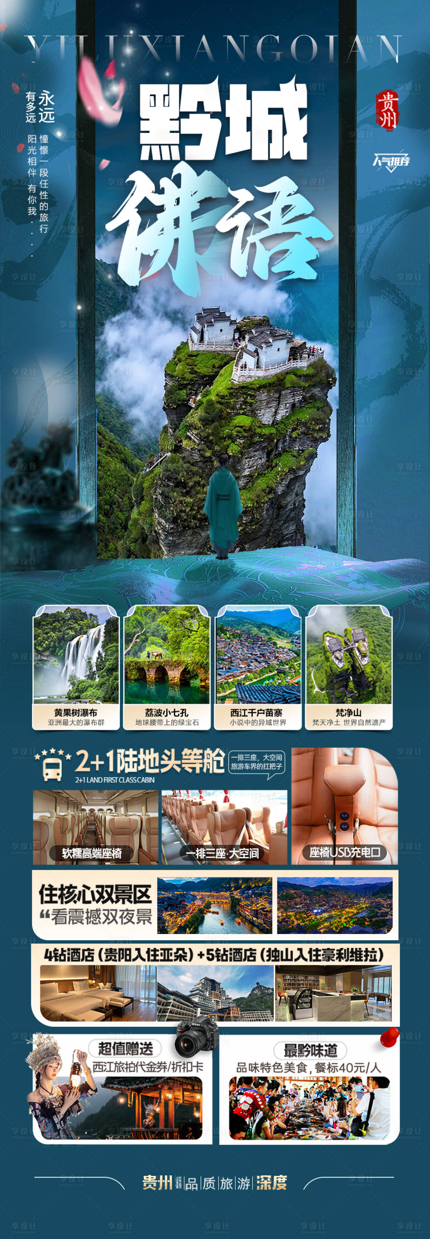 源文件下载【贵州旅游海报苗族黄小西梵净山】编号：31770028941636337