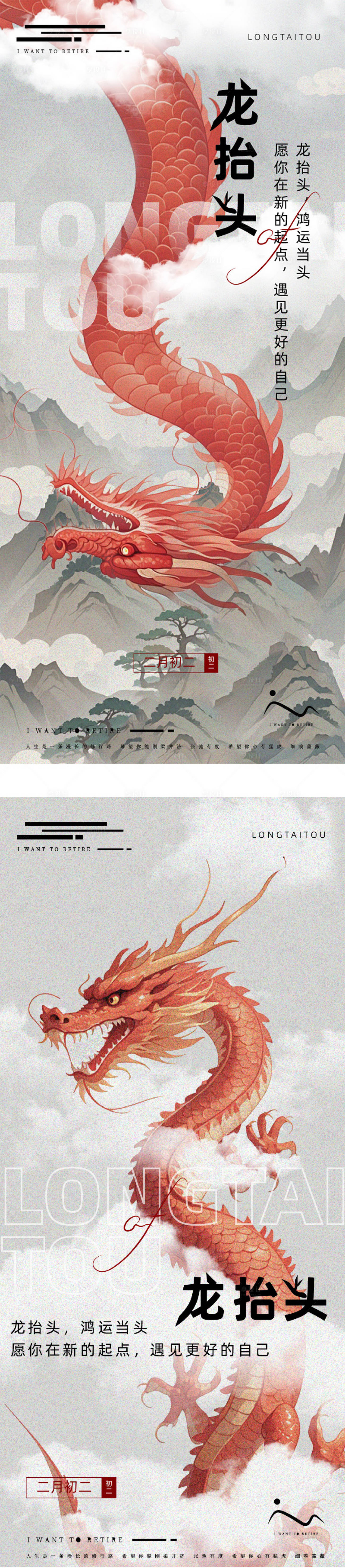 源文件下载【享设计】搜索编号：18900029068703041【龙抬头海报】