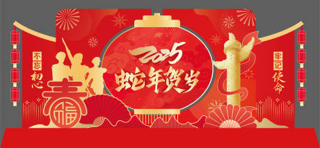 源文件下載【享設計】搜索編號：44130028697968919【2025蛇年活動美陳】