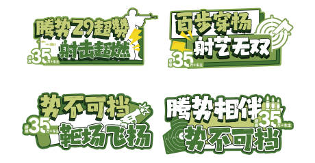 源文件下載【享設計】搜索編號：20690029064605065【射擊手舉牌】