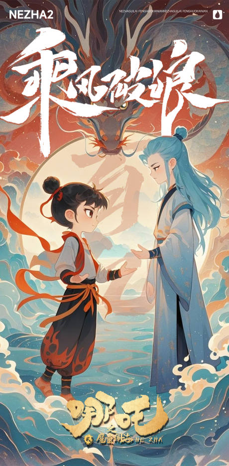 源文件下載【享設計】搜索編號：51140028768608214【中國風哪吒破百億海報】