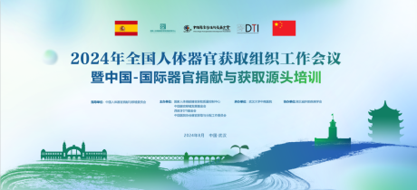 武汉器官捐赠会议海报