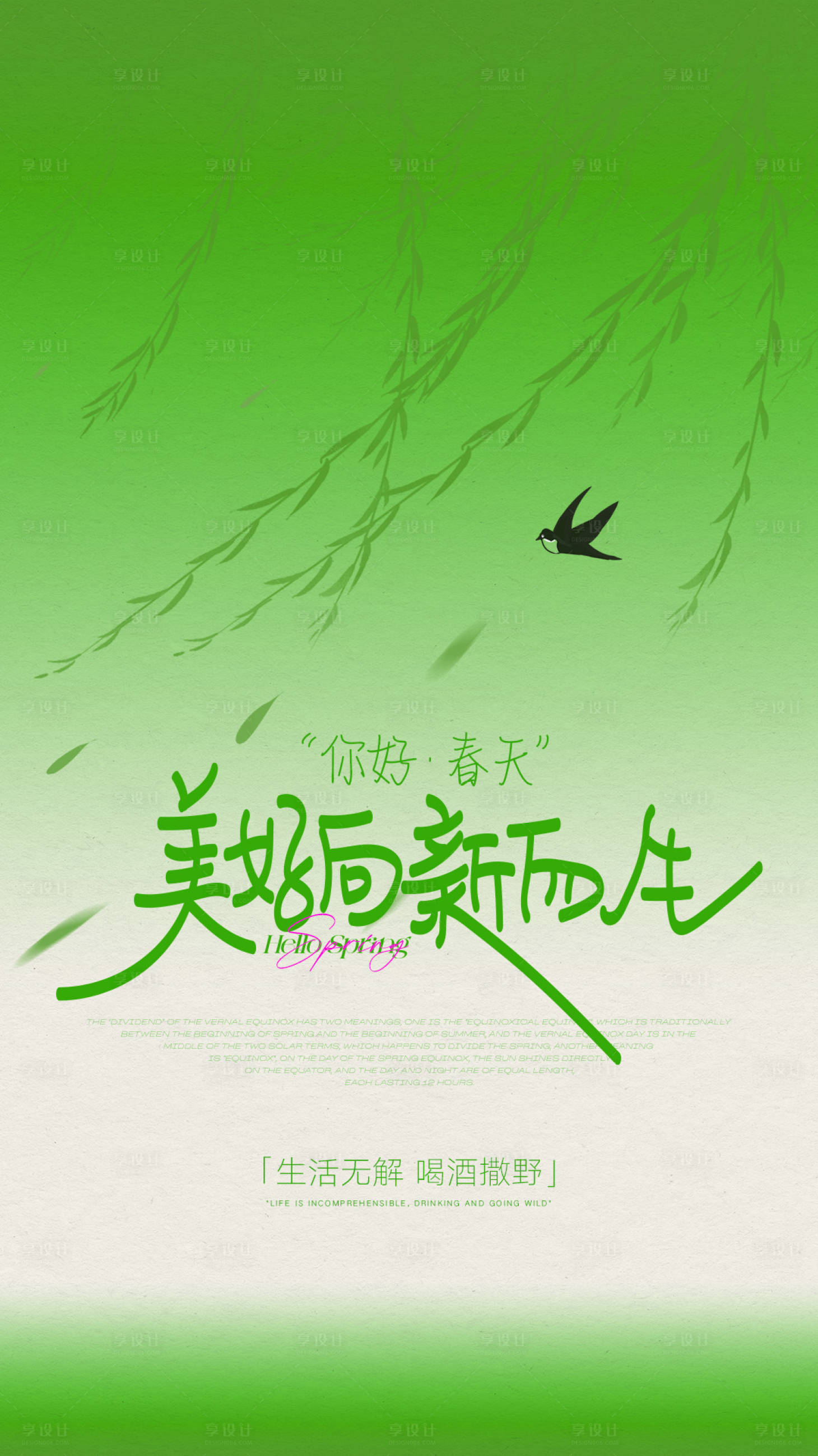 源文件下載【春分節氣海報】編號：11890028975418990