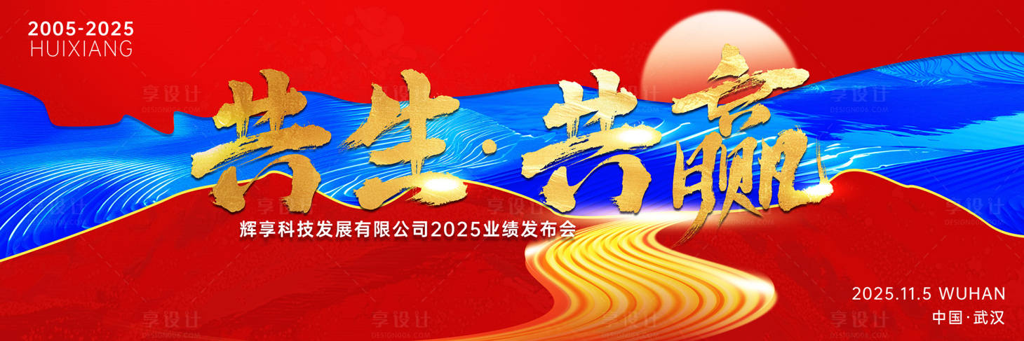 源文件下載【享設計】搜索編號：71360028978364918【2025業(yè)績大氣發(fā)布會主視覺】
