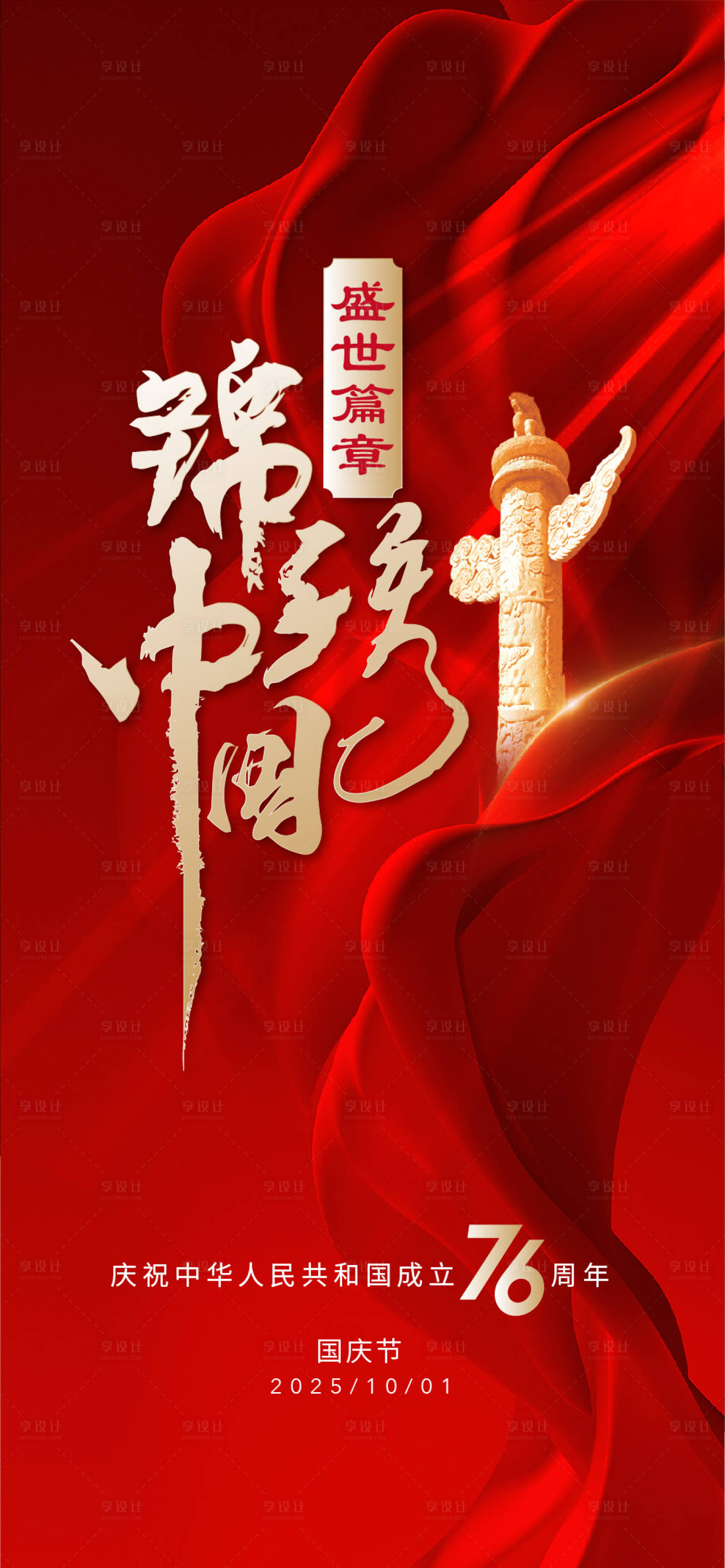 源文件下载【享设计】搜索编号：31900028659201903【2025国庆节海报】