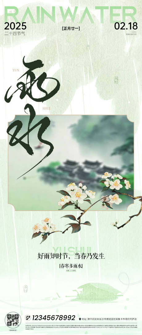 源文件下载【雨水节气水墨风格刷屏海报】编号：34100028663422333
