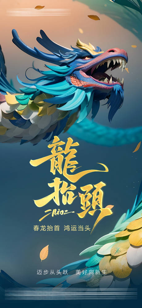 源文件下载【龙抬头海报】编号：49970029004553272